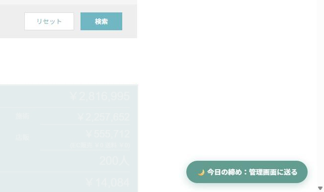 Bionly の画面の右下に今日の締めボタン